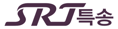 SRT특송